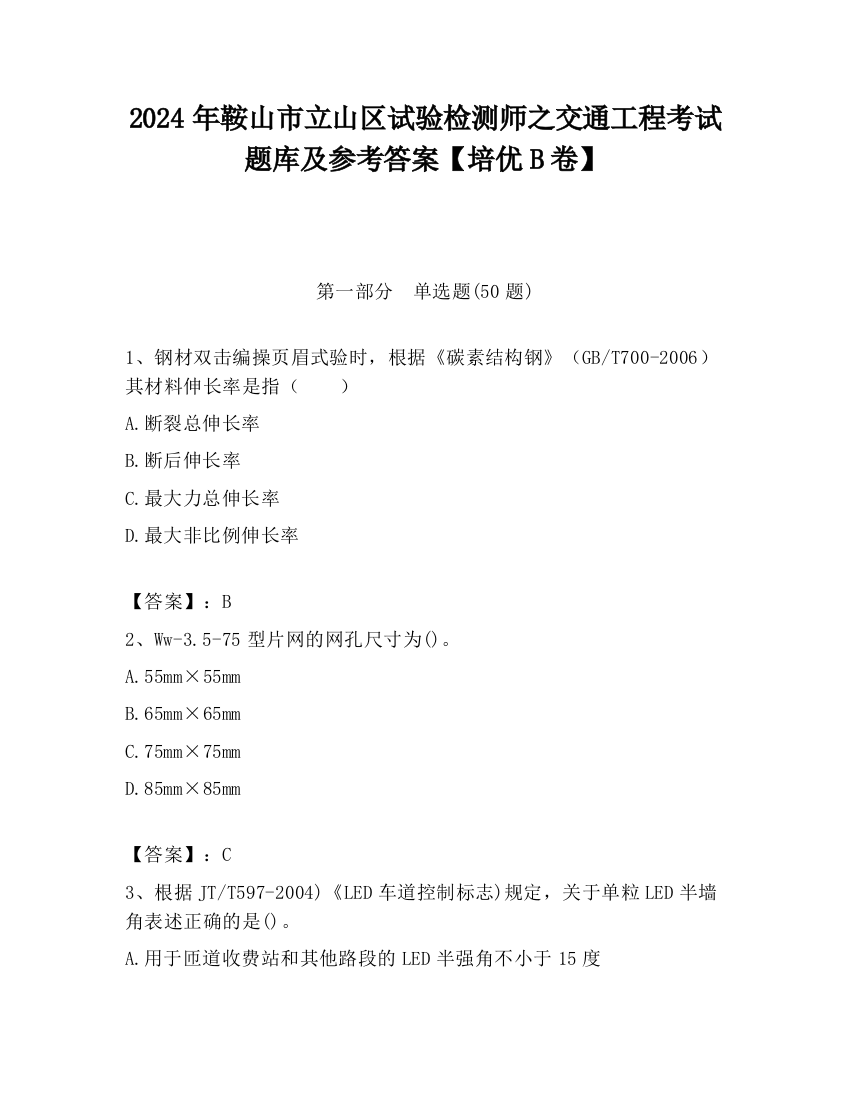 2024年鞍山市立山区试验检测师之交通工程考试题库及参考答案【培优B卷】