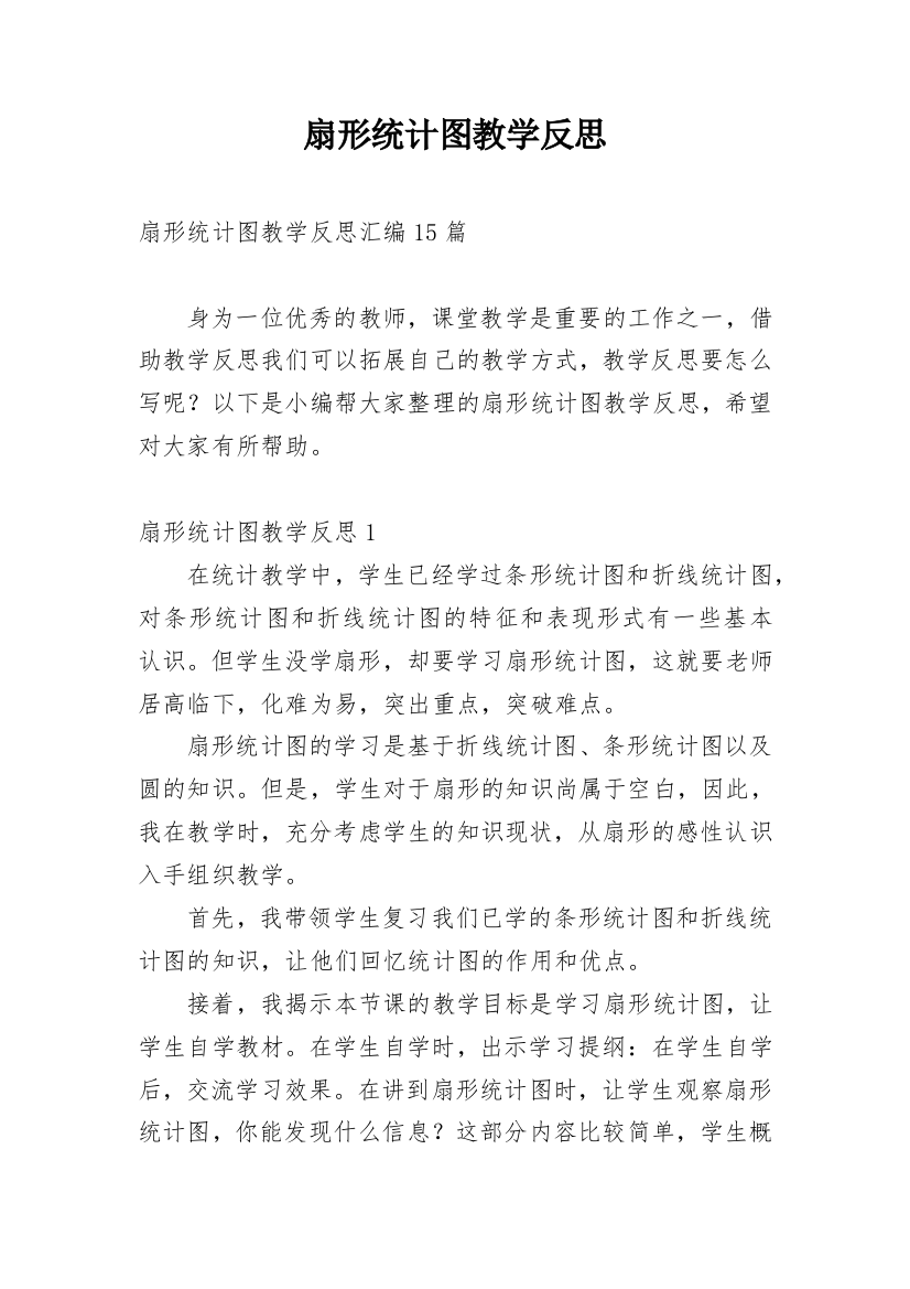 扇形统计图教学反思_8