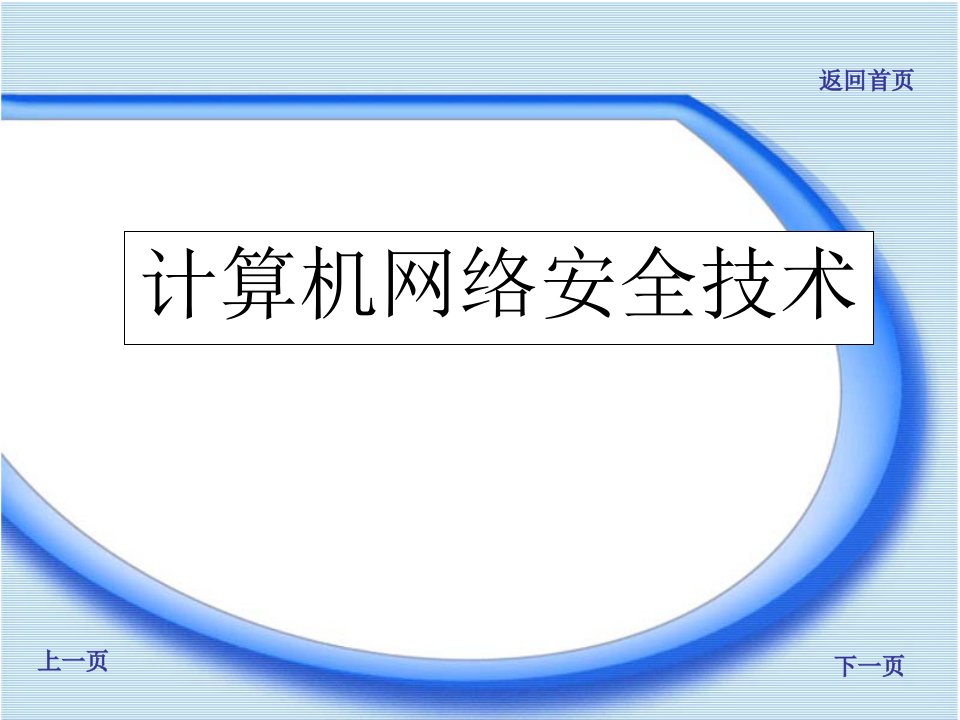 计算机网络安全技术