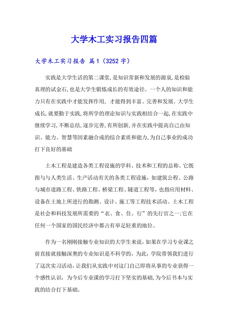 （多篇）大学木工实习报告四篇