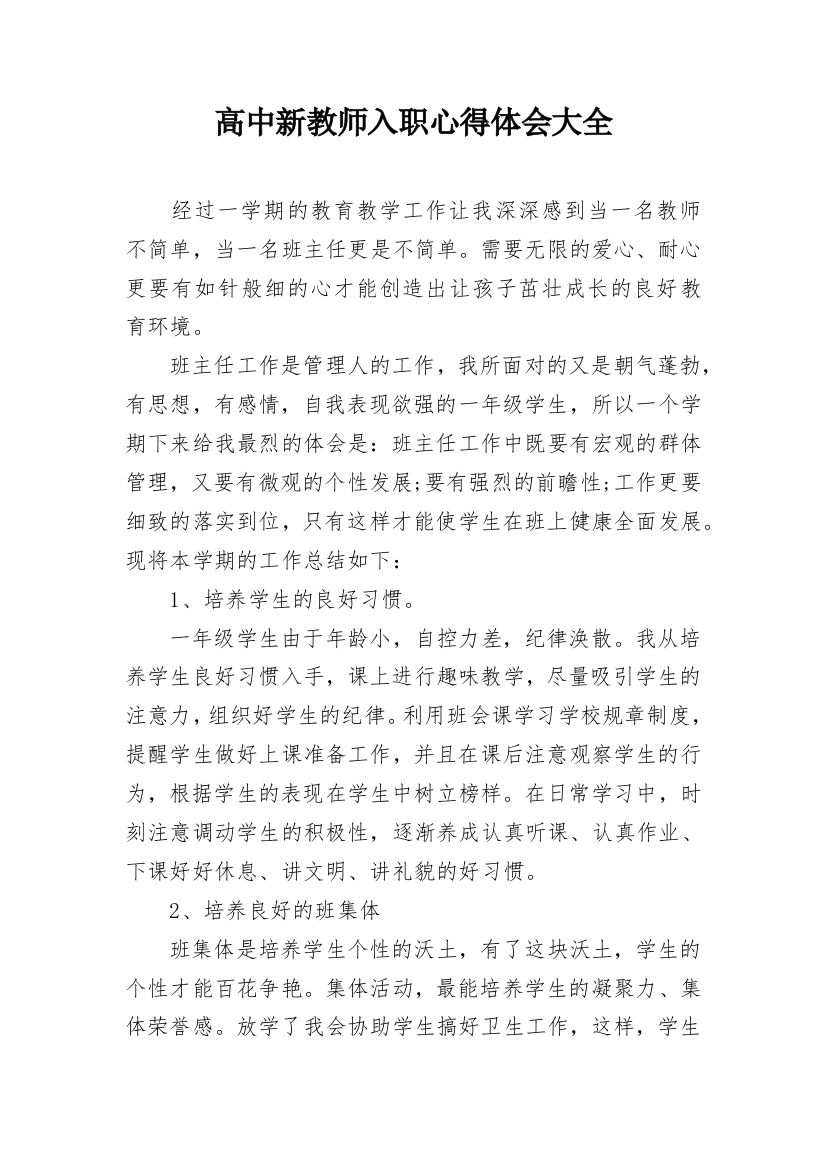 高中新教师入职心得体会大全_1