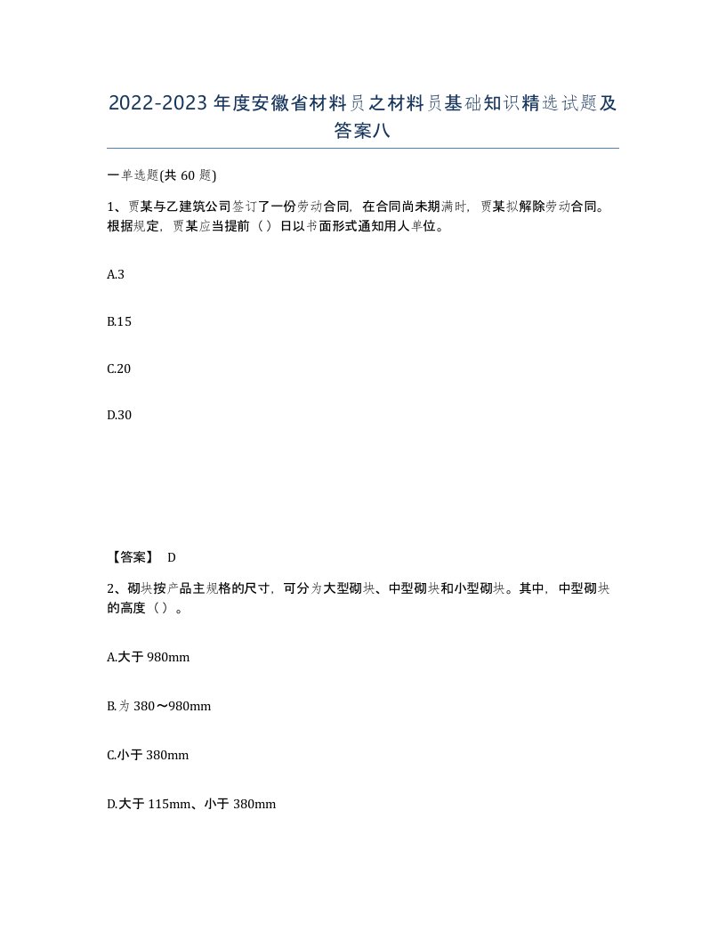 2022-2023年度安徽省材料员之材料员基础知识试题及答案八