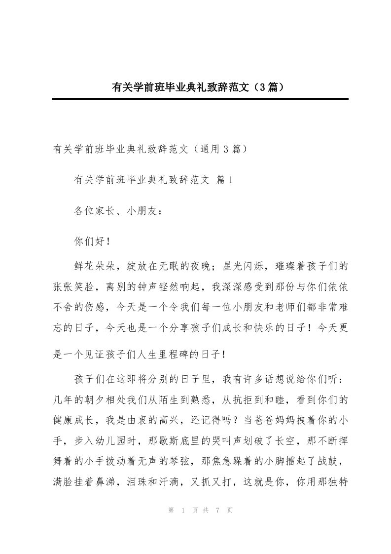 有关学前班毕业典礼致辞范文（3篇）