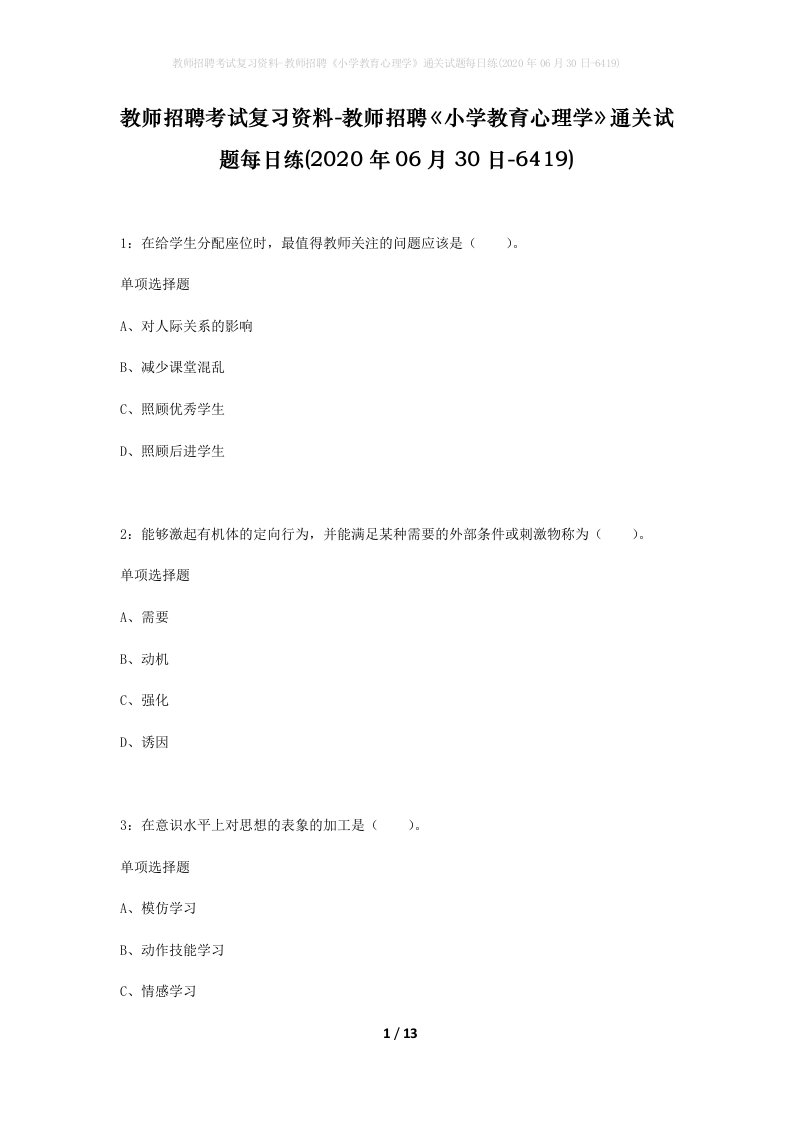 教师招聘考试复习资料-教师招聘小学教育心理学通关试题每日练2020年06月30日-6419