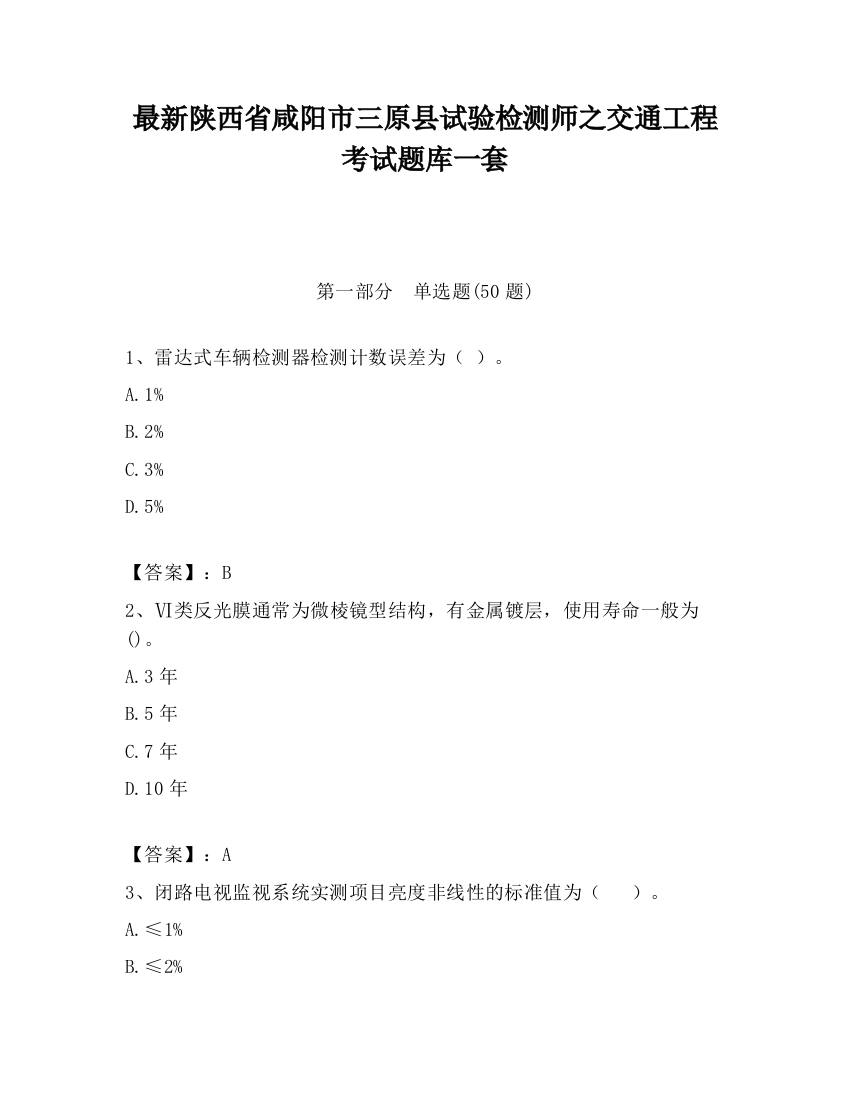 最新陕西省咸阳市三原县试验检测师之交通工程考试题库一套