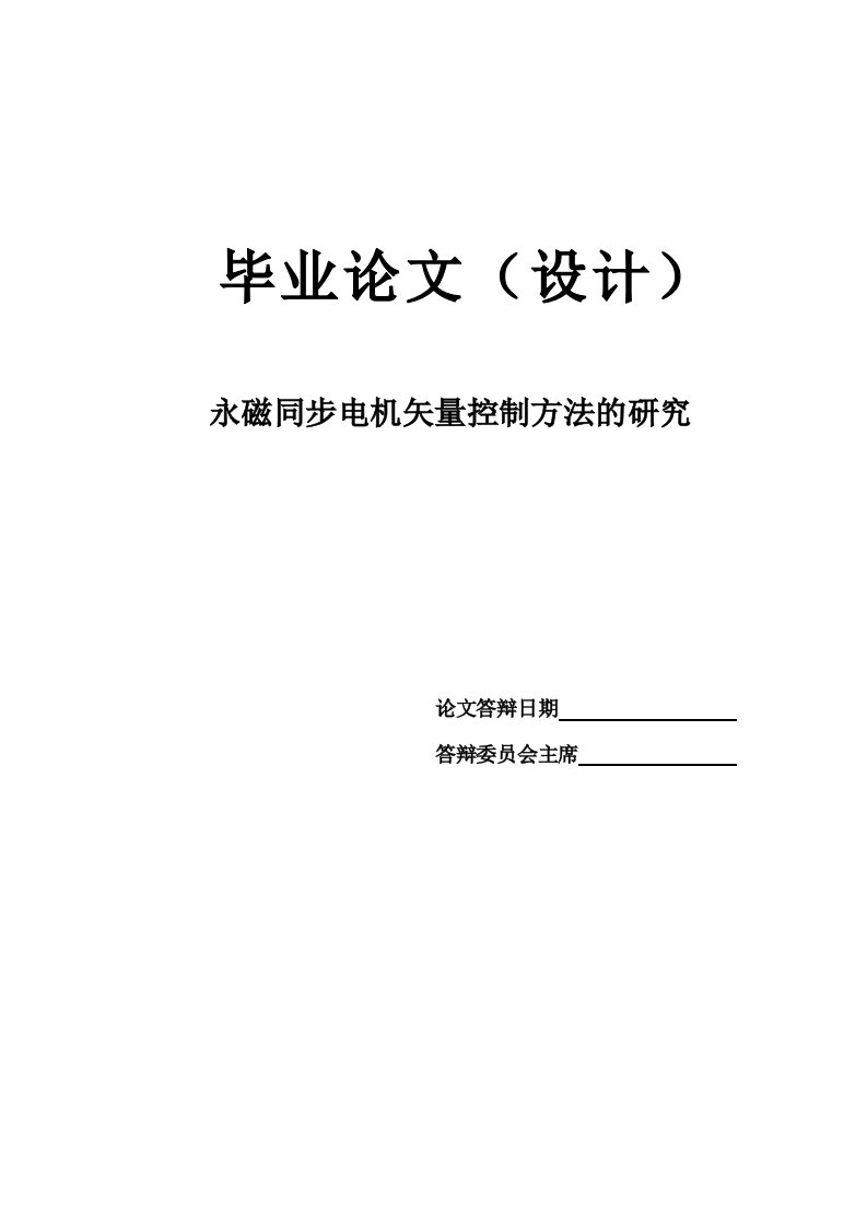 永磁同步电机矢量控制方法的研究毕业设计论文