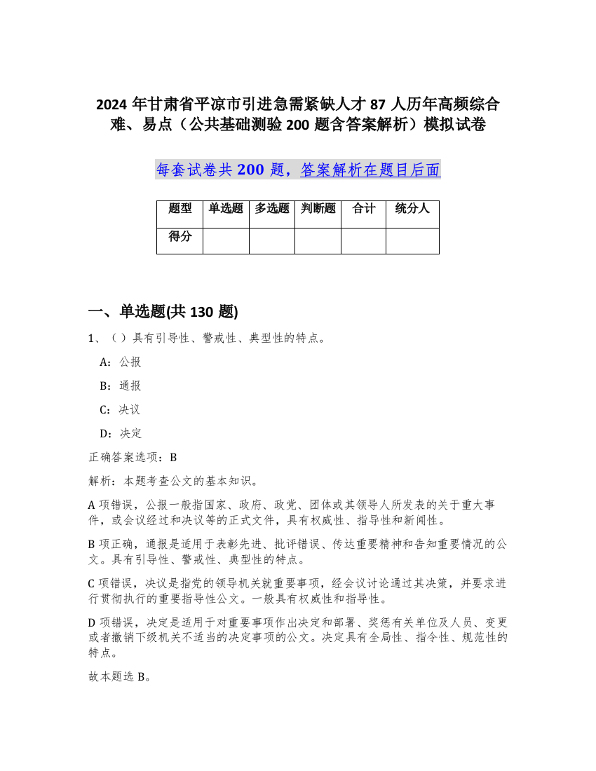 2024年甘肃省平凉市引进急需紧缺人才87人历年高频综合难、易点（公共基础测验200题含答案解析）模拟试卷