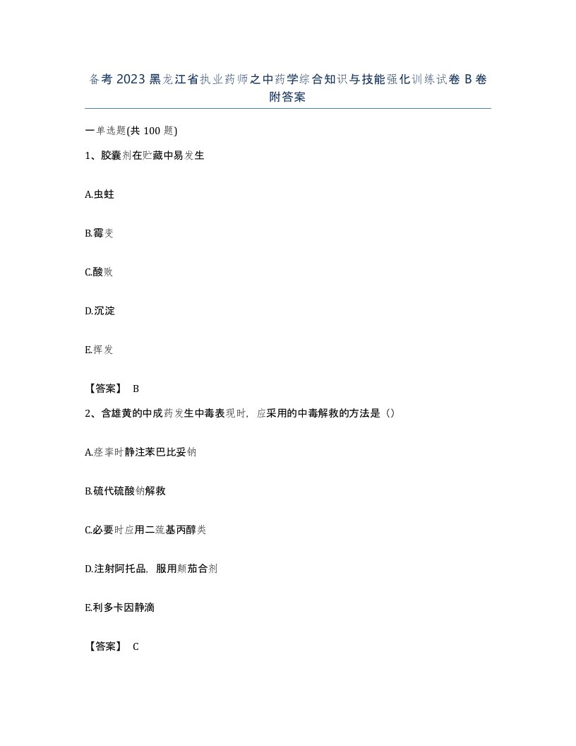 备考2023黑龙江省执业药师之中药学综合知识与技能强化训练试卷B卷附答案