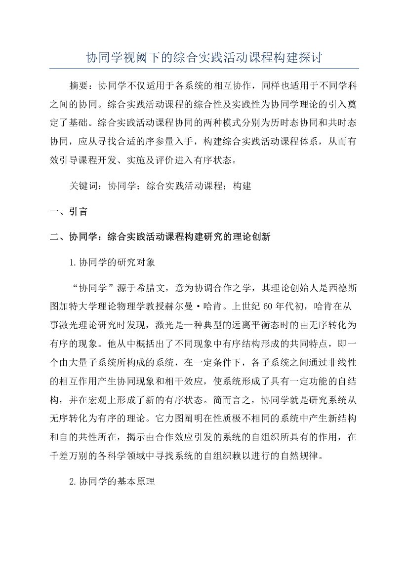 协同学视阈下的综合实践活动课程构建探讨