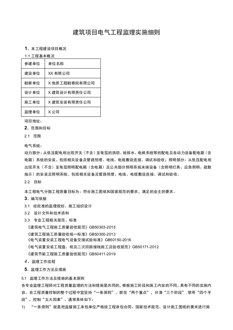 建筑项目电气工程监理实施细则