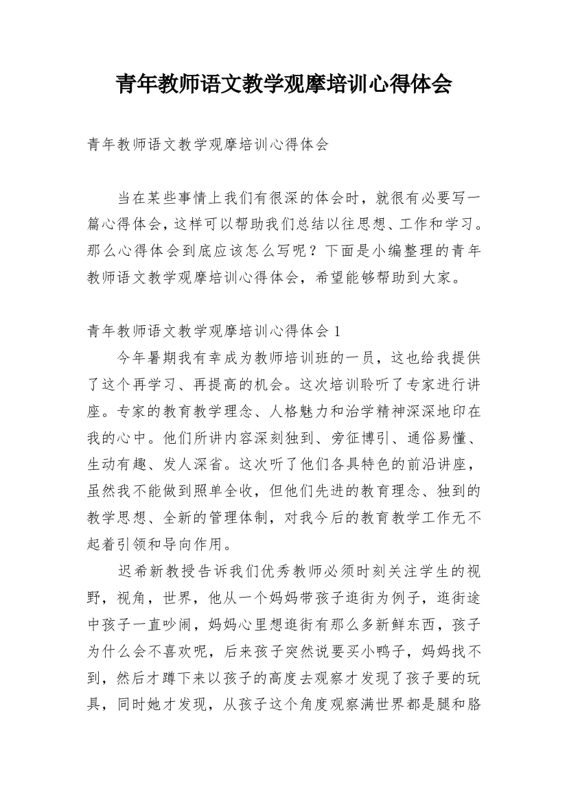 青年教师语文教学观摩培训心得体会