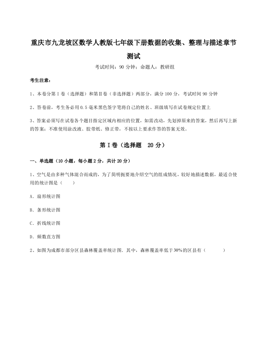 小卷练透重庆市九龙坡区数学人教版七年级下册数据的收集、整理与描述章节测试试题（含详解）