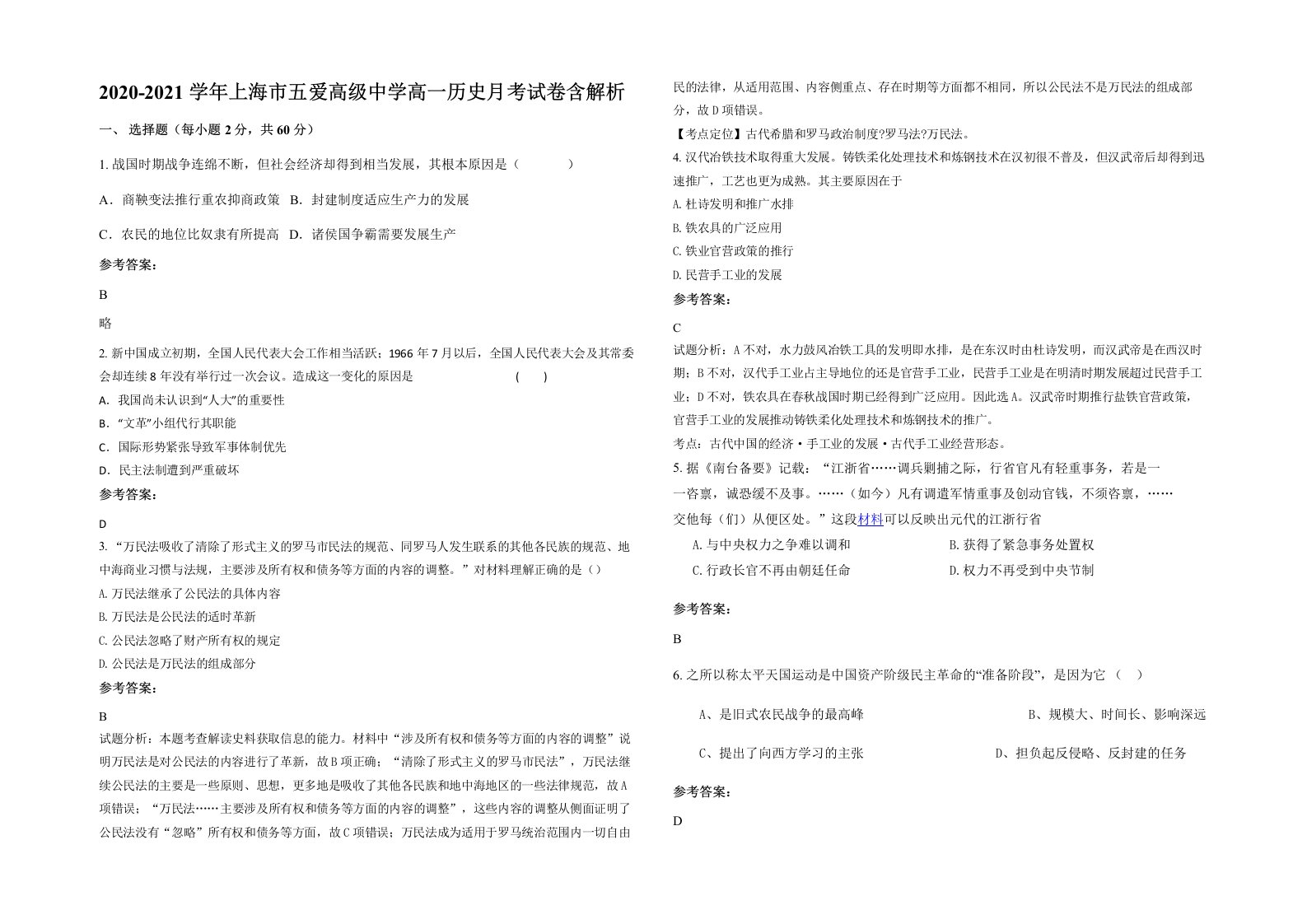 2020-2021学年上海市五爱高级中学高一历史月考试卷含解析