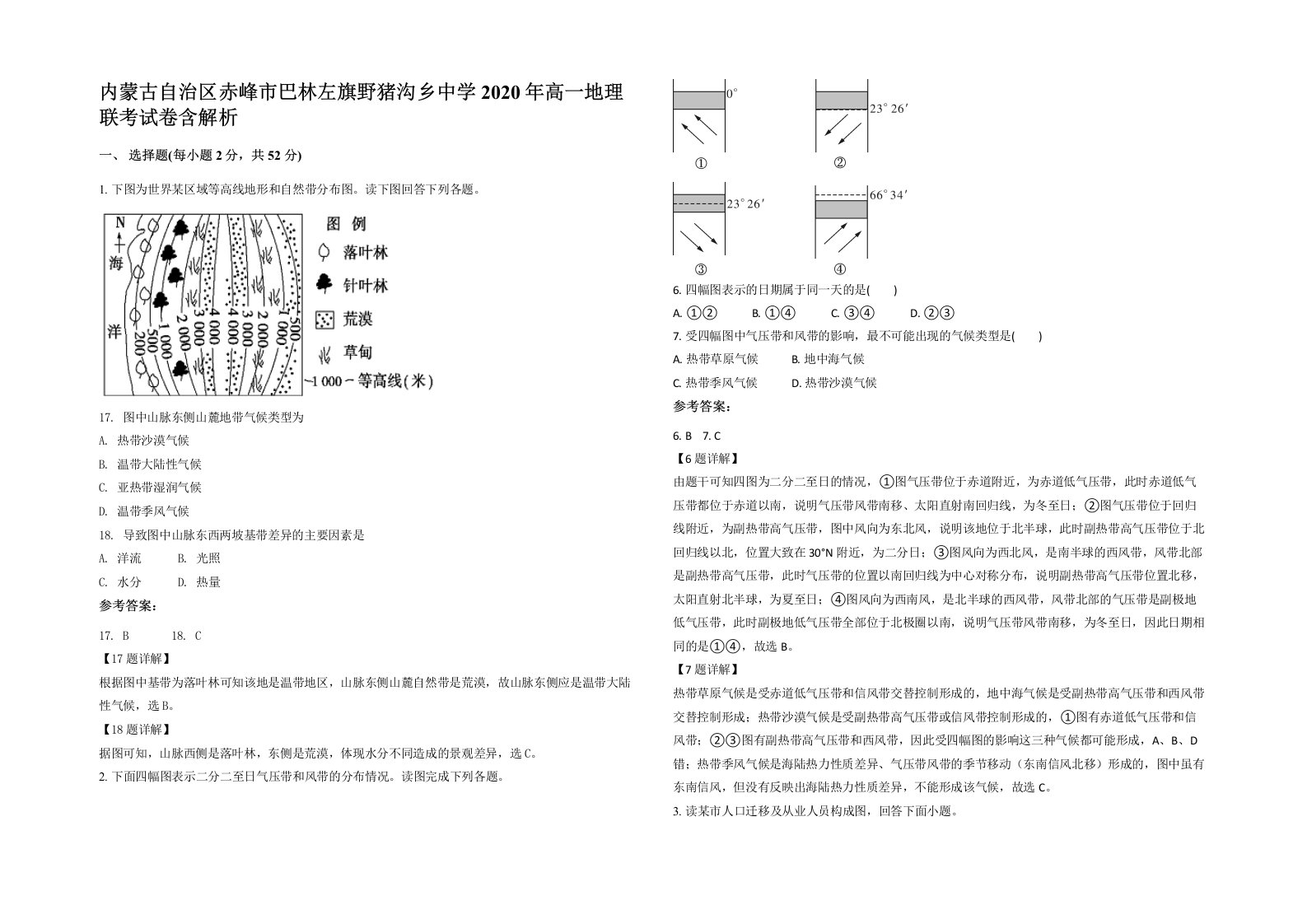 内蒙古自治区赤峰市巴林左旗野猪沟乡中学2020年高一地理联考试卷含解析