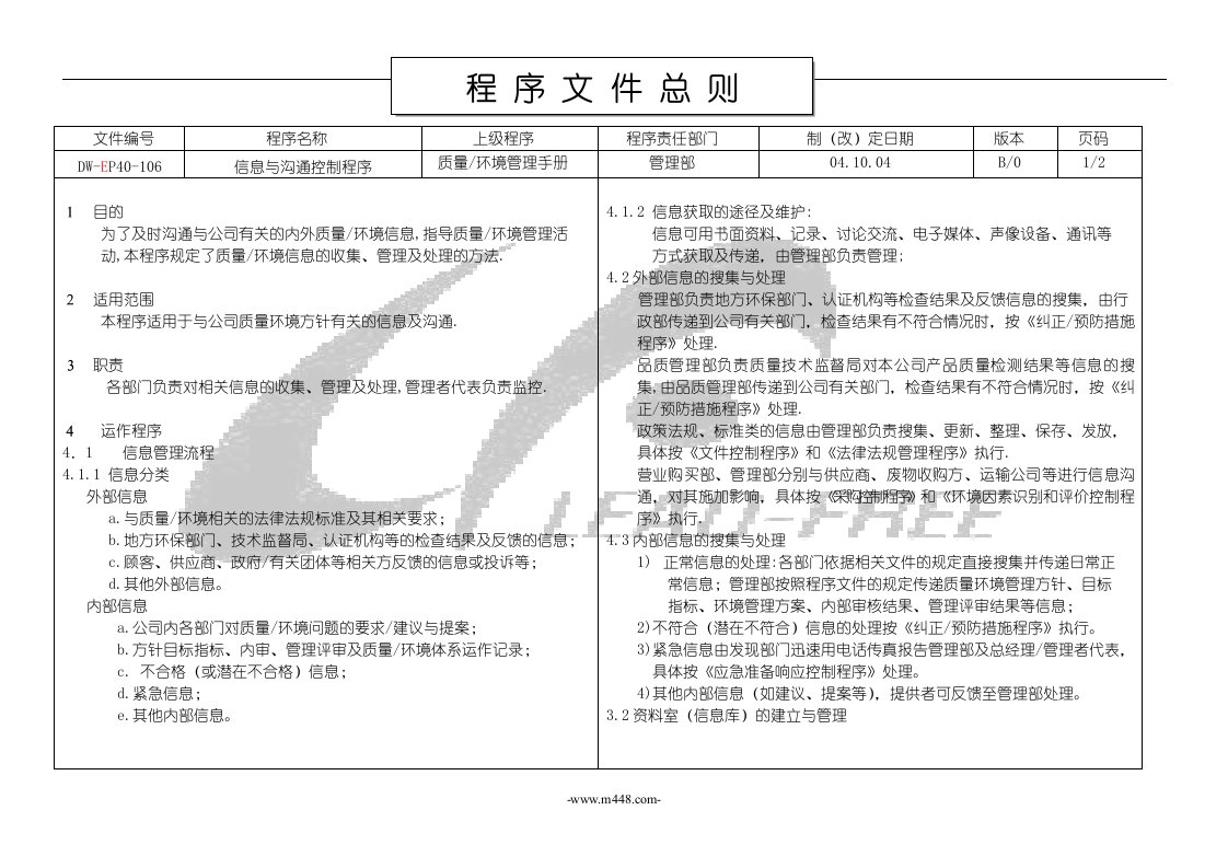 ISO程序文件106信息与沟通-程序文件