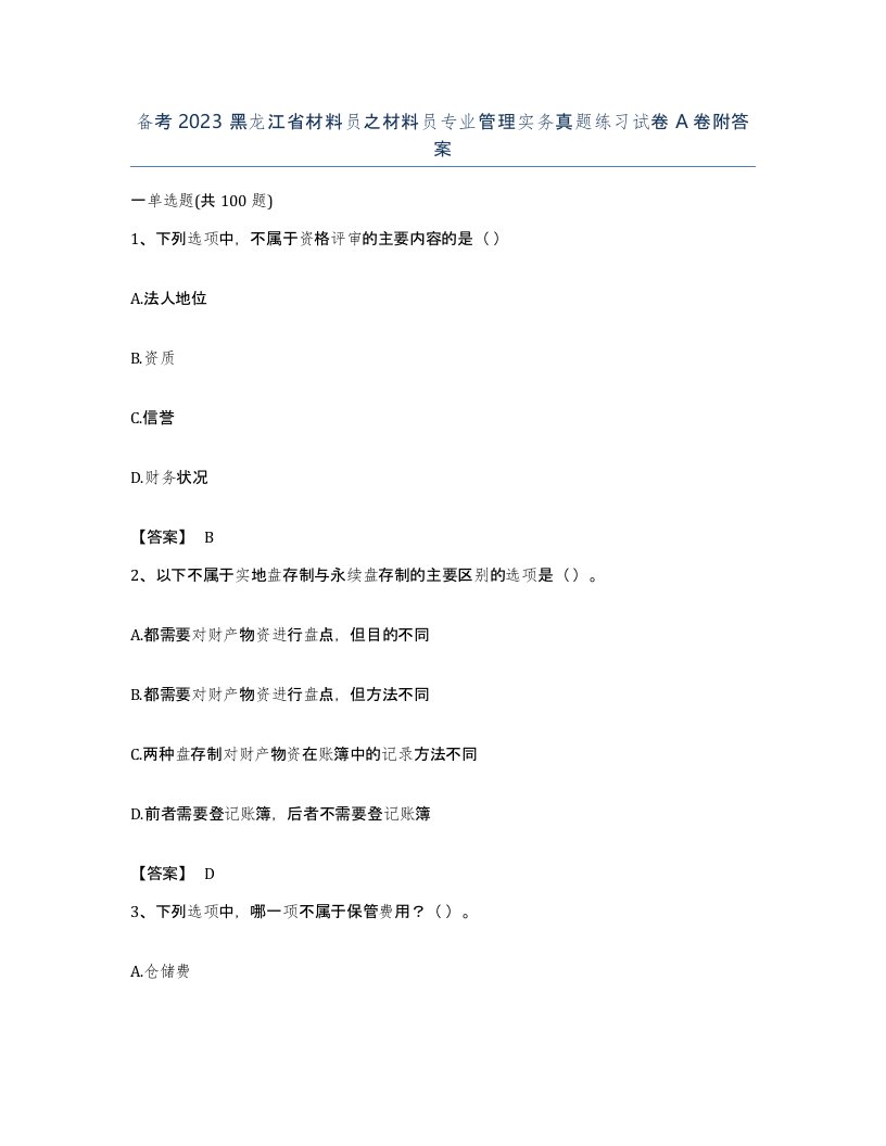 备考2023黑龙江省材料员之材料员专业管理实务真题练习试卷A卷附答案