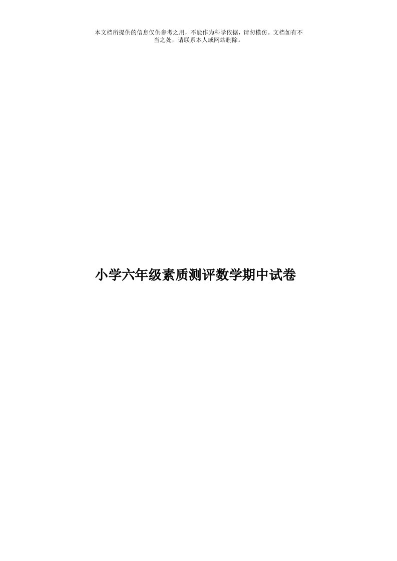 小学六年级素质测评数学期中试卷模板