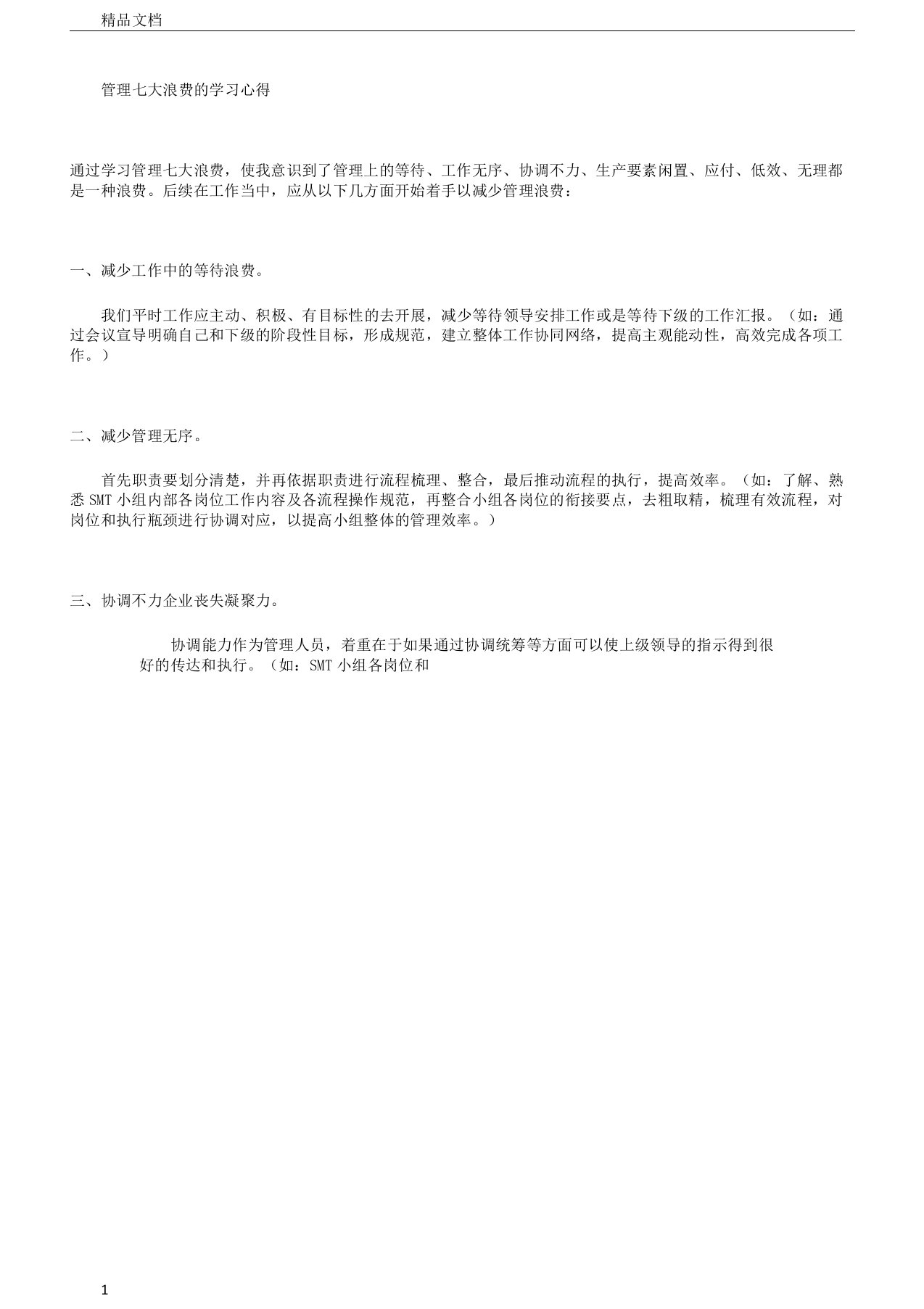 管理七大浪费学习心得