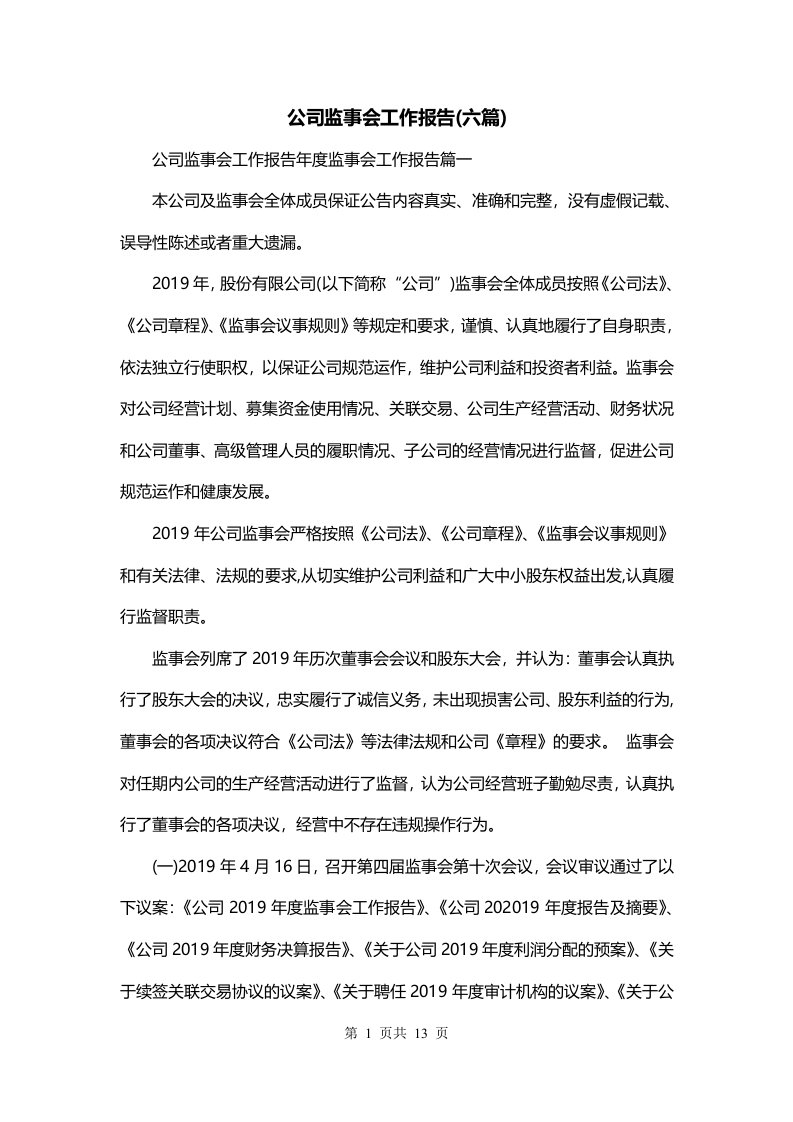 公司监事会工作报告六篇