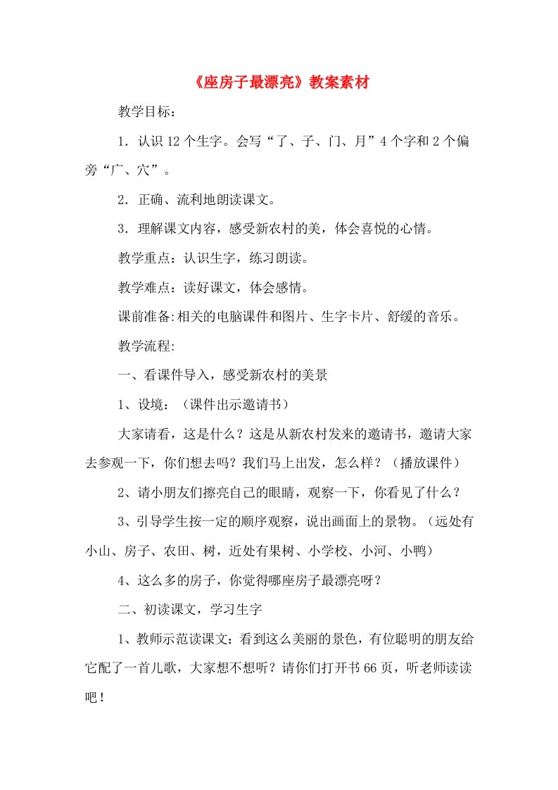 《座房子最漂亮》教案素材