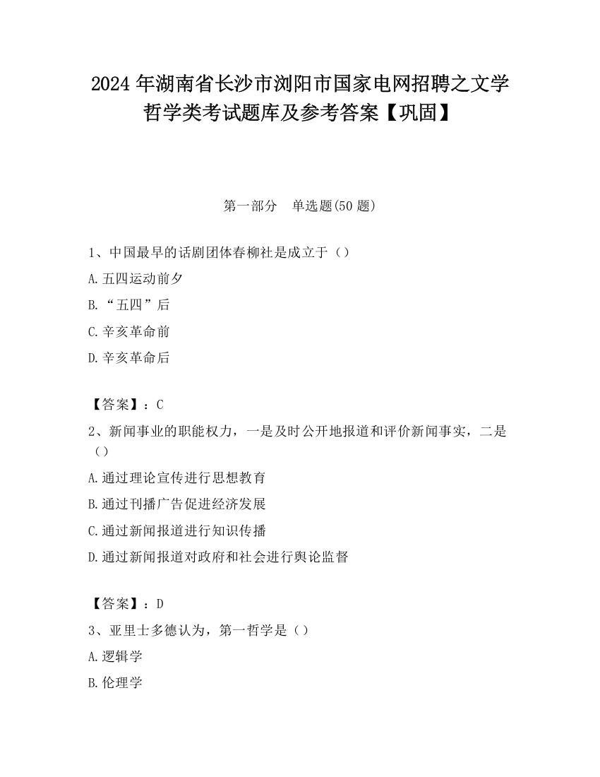 2024年湖南省长沙市浏阳市国家电网招聘之文学哲学类考试题库及参考答案【巩固】