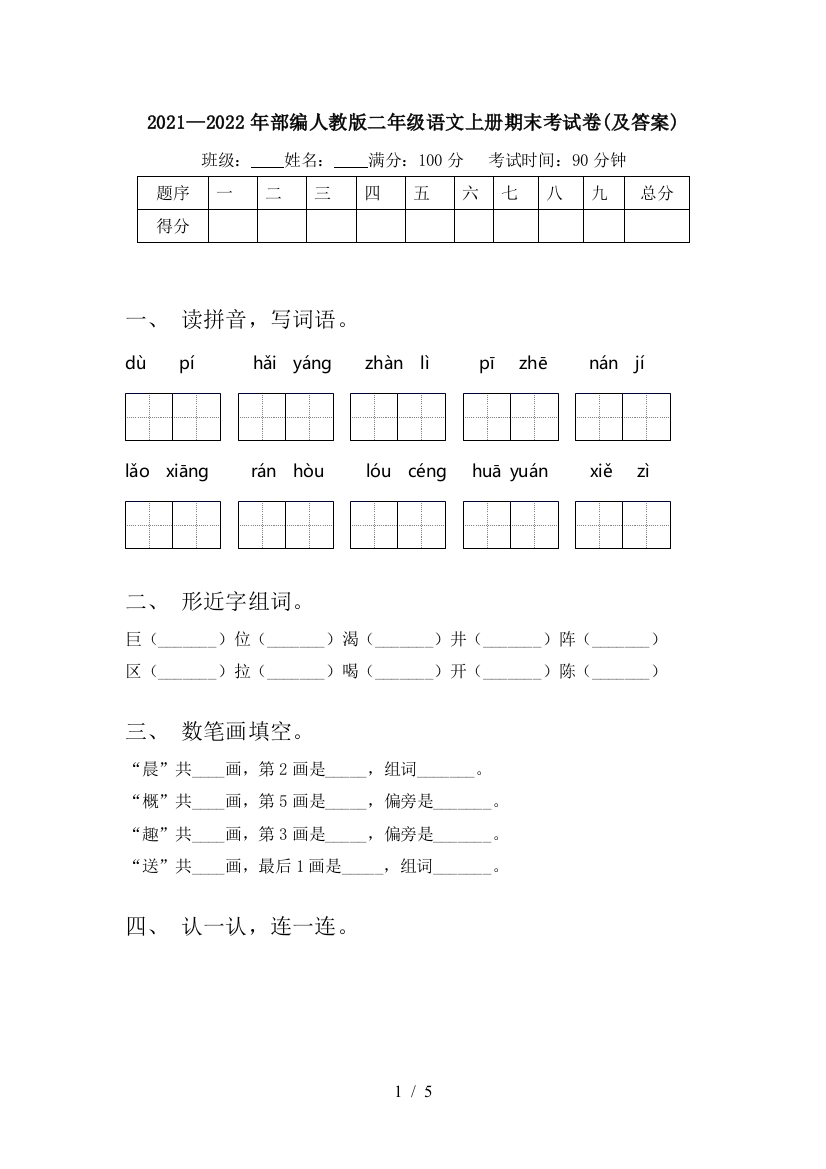 2021—2022年部编人教版二年级语文上册期末考试卷(及答案)