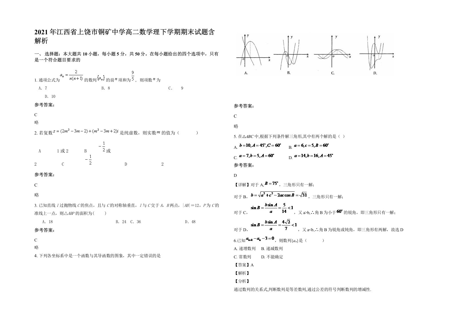 2021年江西省上饶市铜矿中学高二数学理下学期期末试题含解析