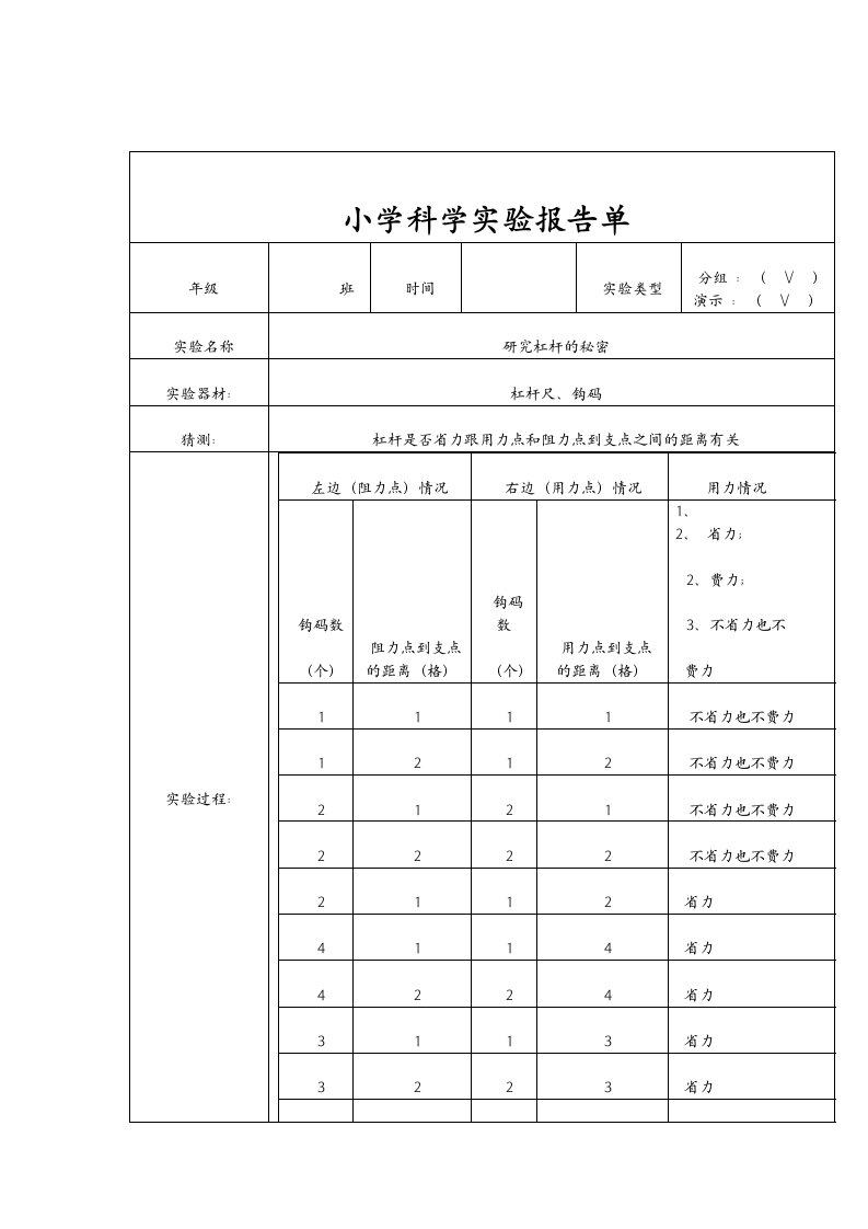 新教科版六年级上册小学科学实验报告单