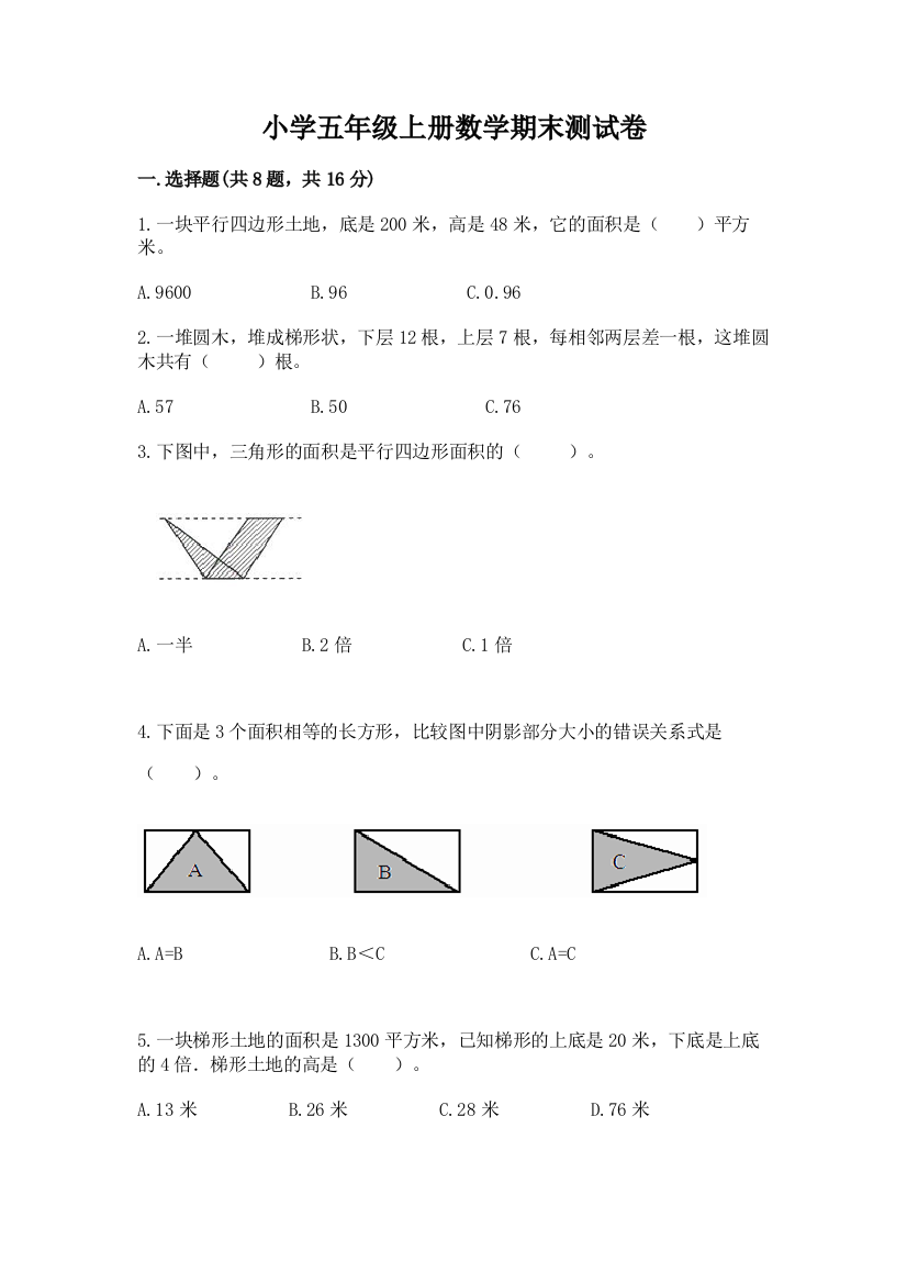 小学五年级上册数学期末测试卷带答案（黄金题型）