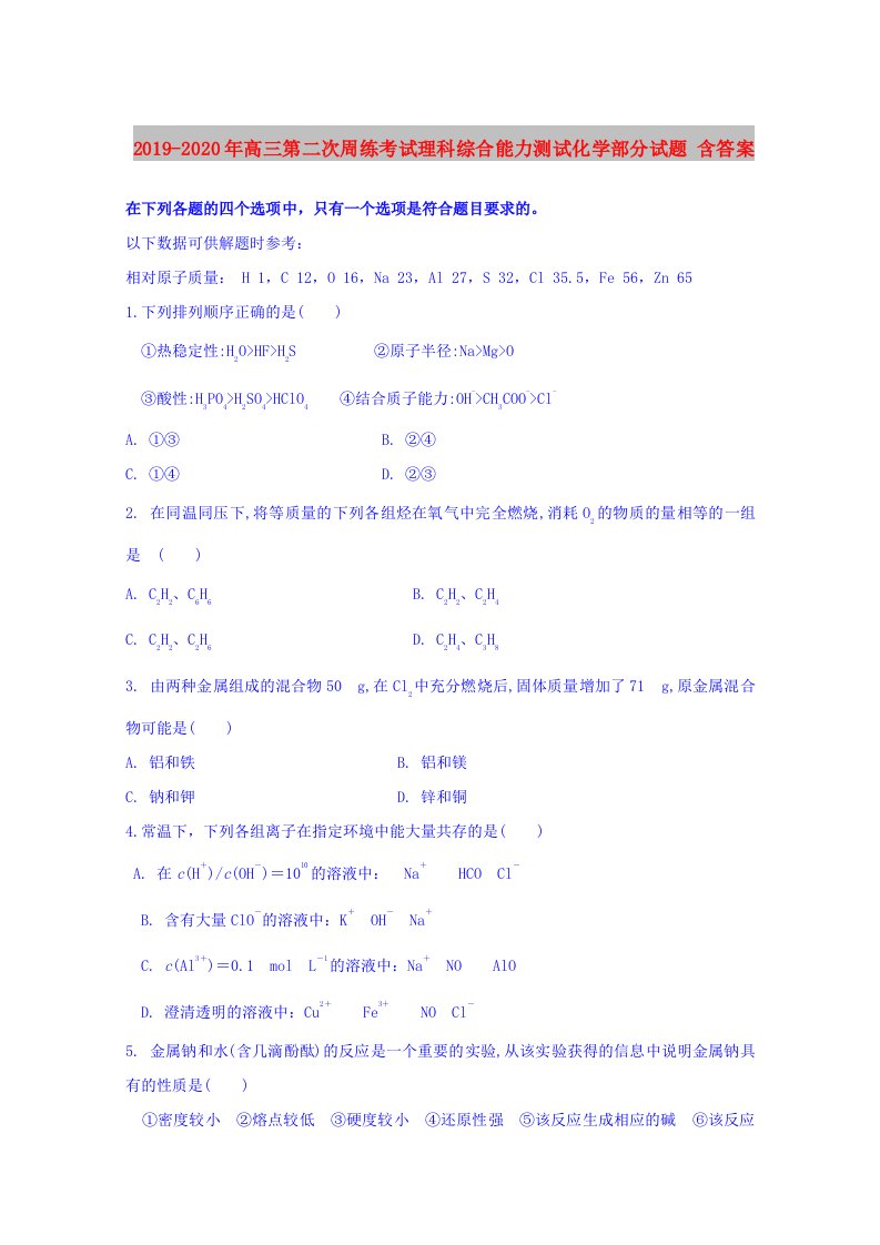 2019-2020年高三第二次周练考试理科综合能力测试化学部分试题