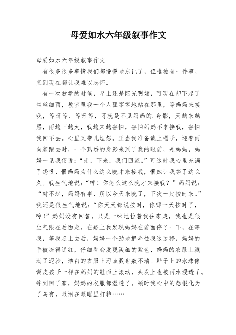 母爱如水六年级叙事作文