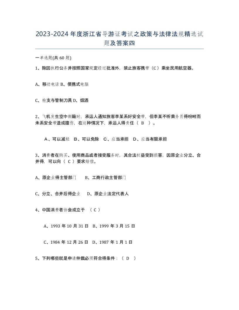 2023-2024年度浙江省导游证考试之政策与法律法规试题及答案四