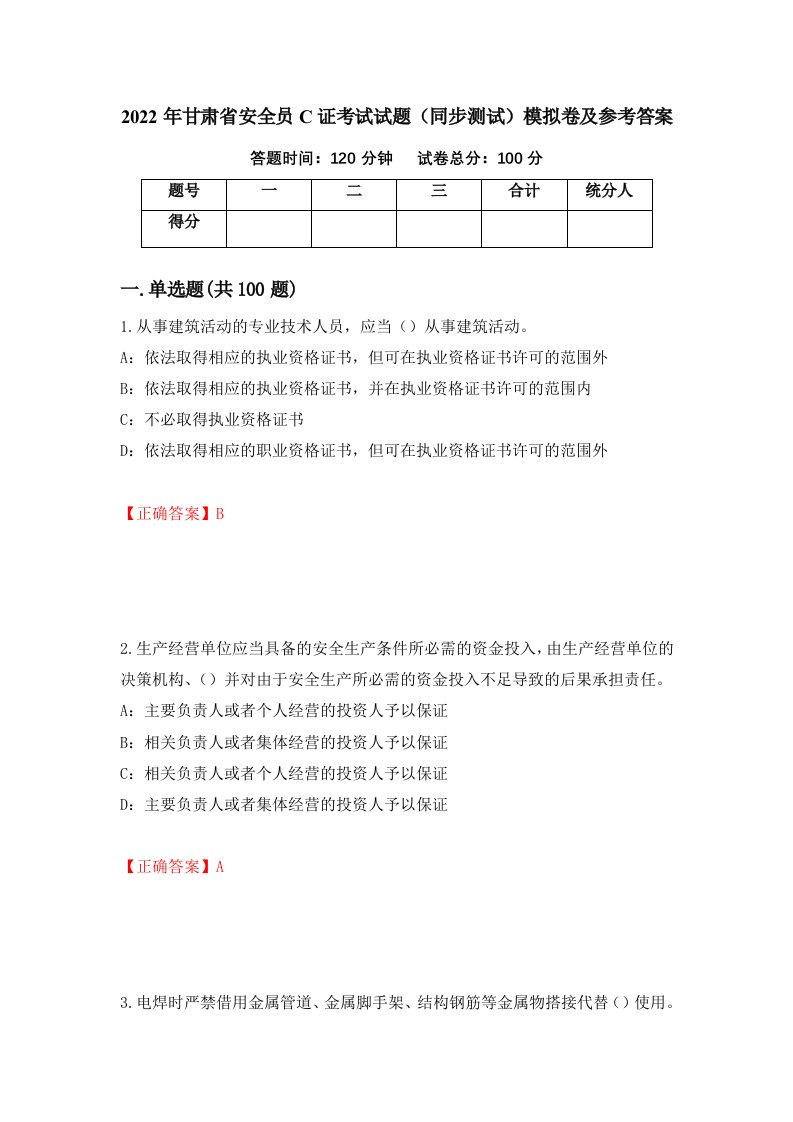 2022年甘肃省安全员C证考试试题同步测试模拟卷及参考答案20