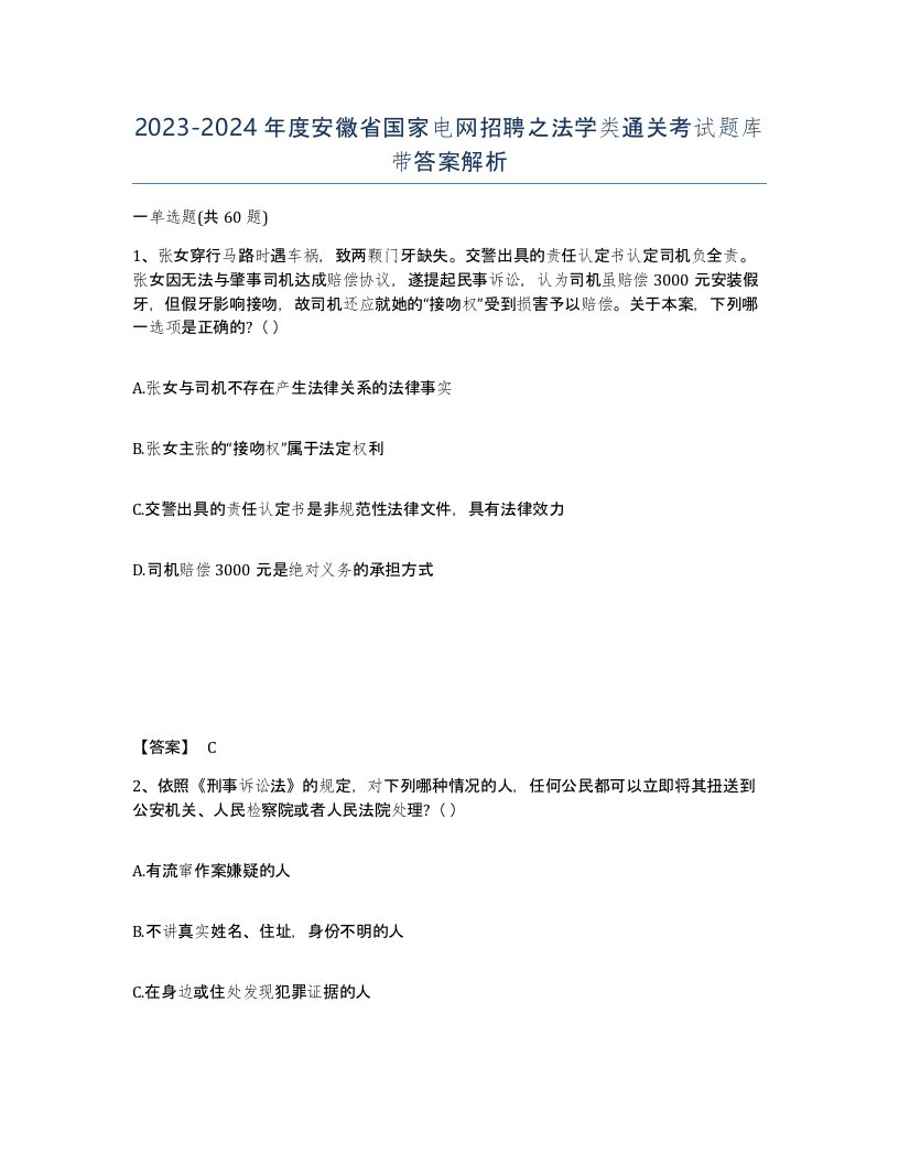 2023-2024年度安徽省国家电网招聘之法学类通关考试题库带答案解析