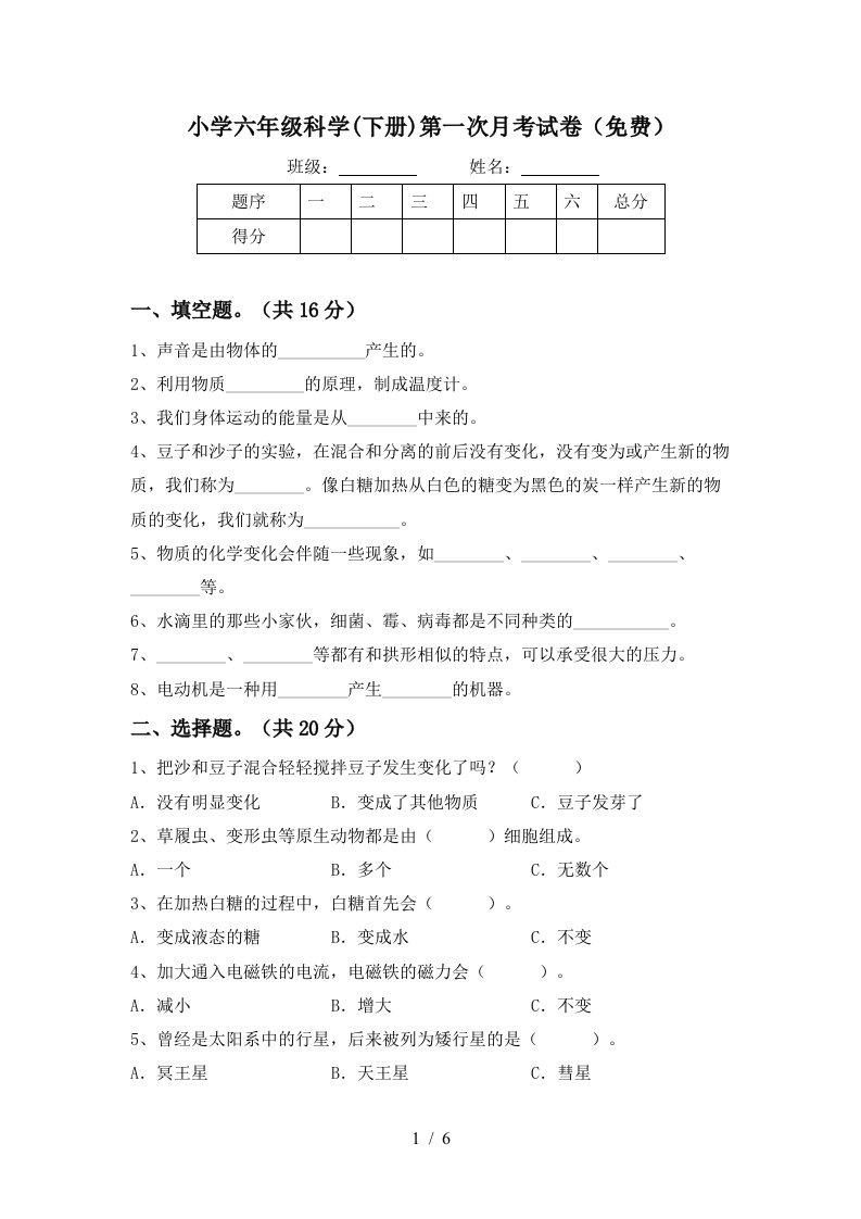 小学六年级科学下册第一次月考试卷免费