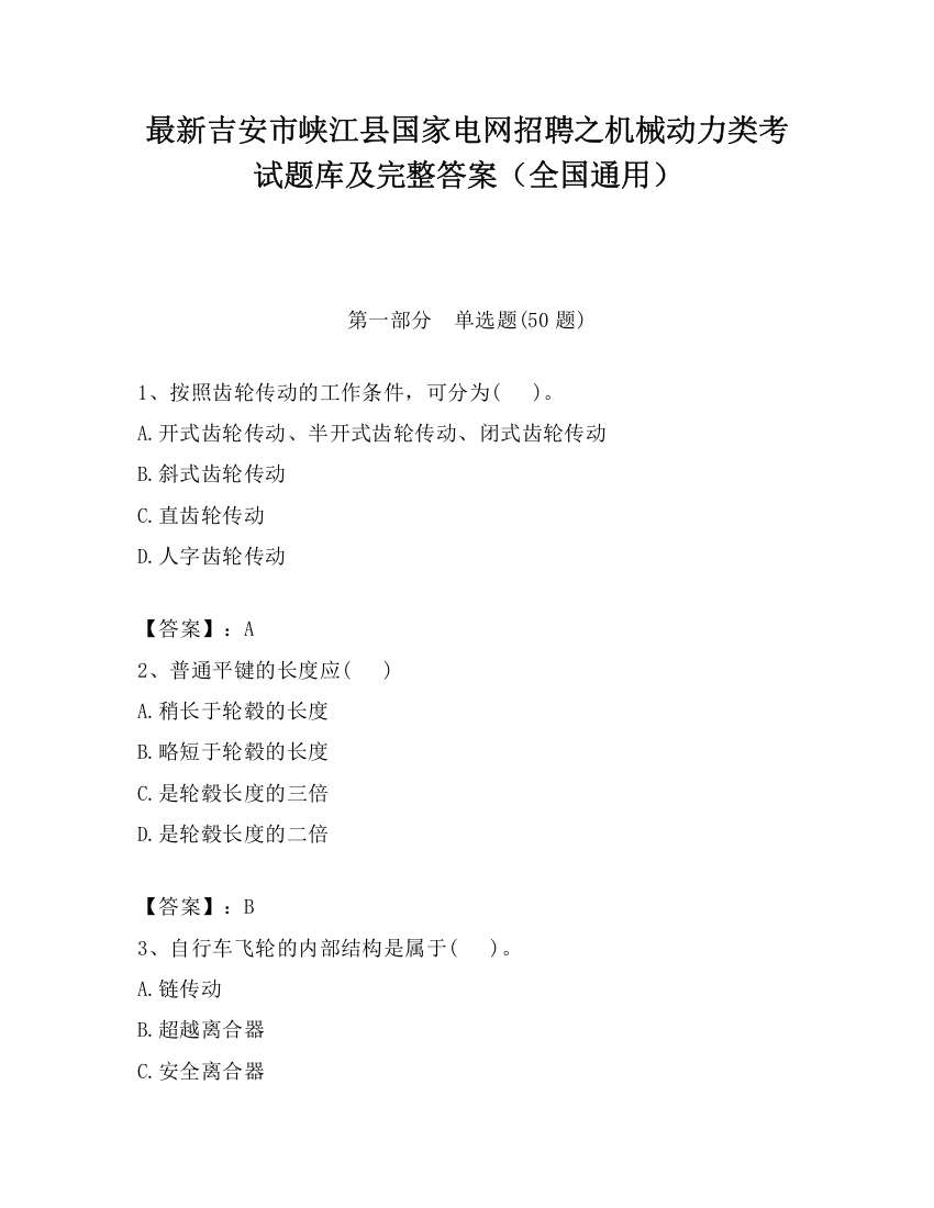 最新吉安市峡江县国家电网招聘之机械动力类考试题库及完整答案（全国通用）