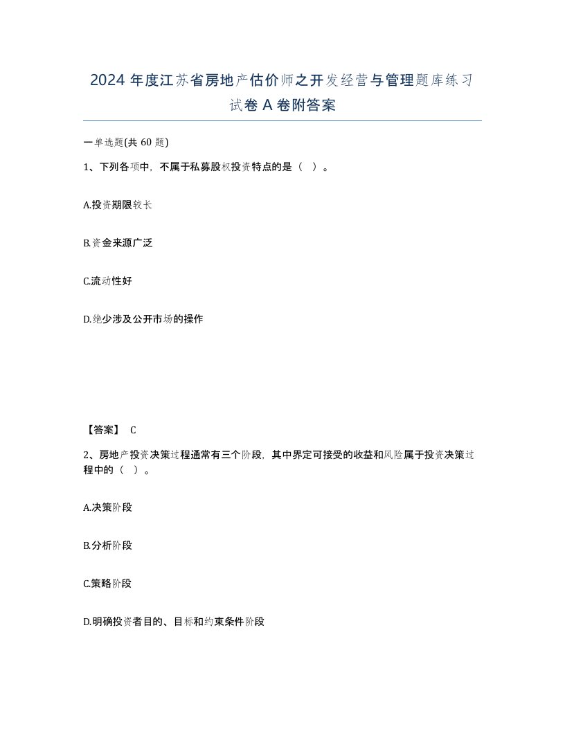 2024年度江苏省房地产估价师之开发经营与管理题库练习试卷A卷附答案