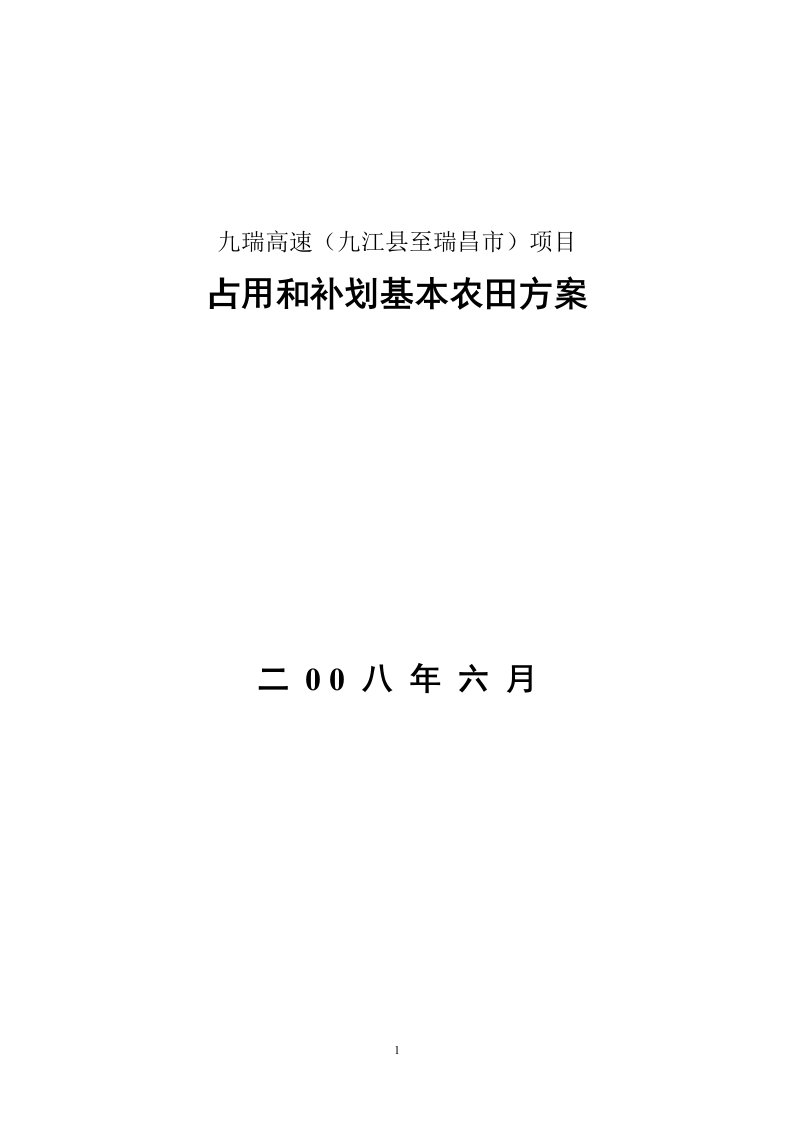 占用和补划基本农田方案