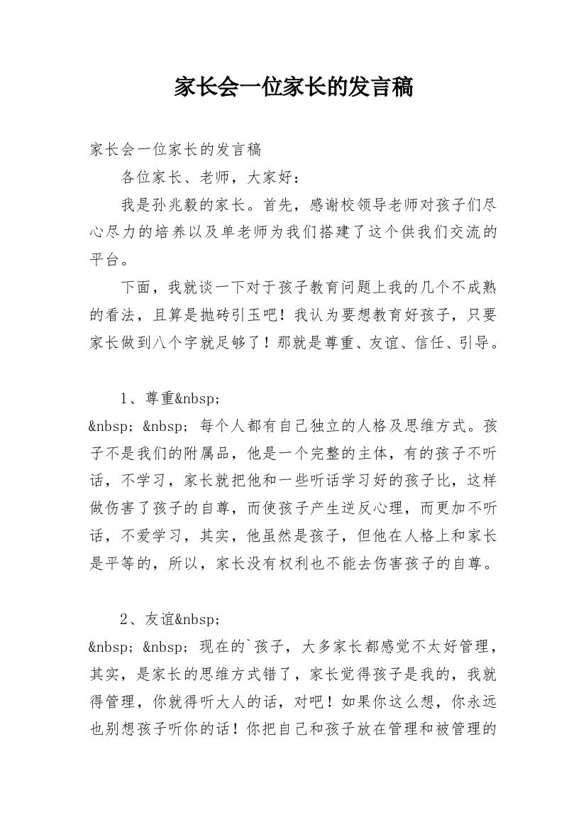 家长会一位家长的发言稿