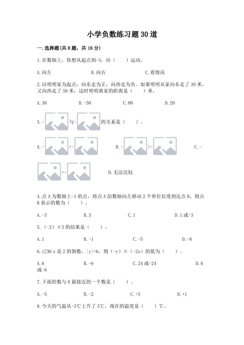 小学负数练习题30道（各地真题）