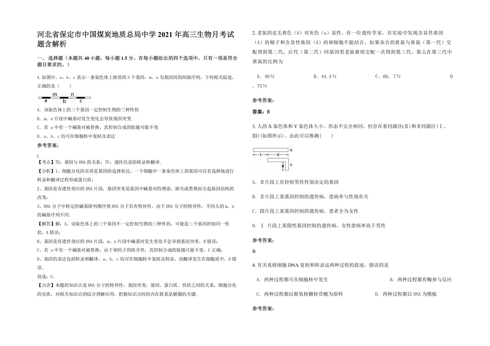 河北省保定市中国煤炭地质总局中学2021年高三生物月考试题含解析