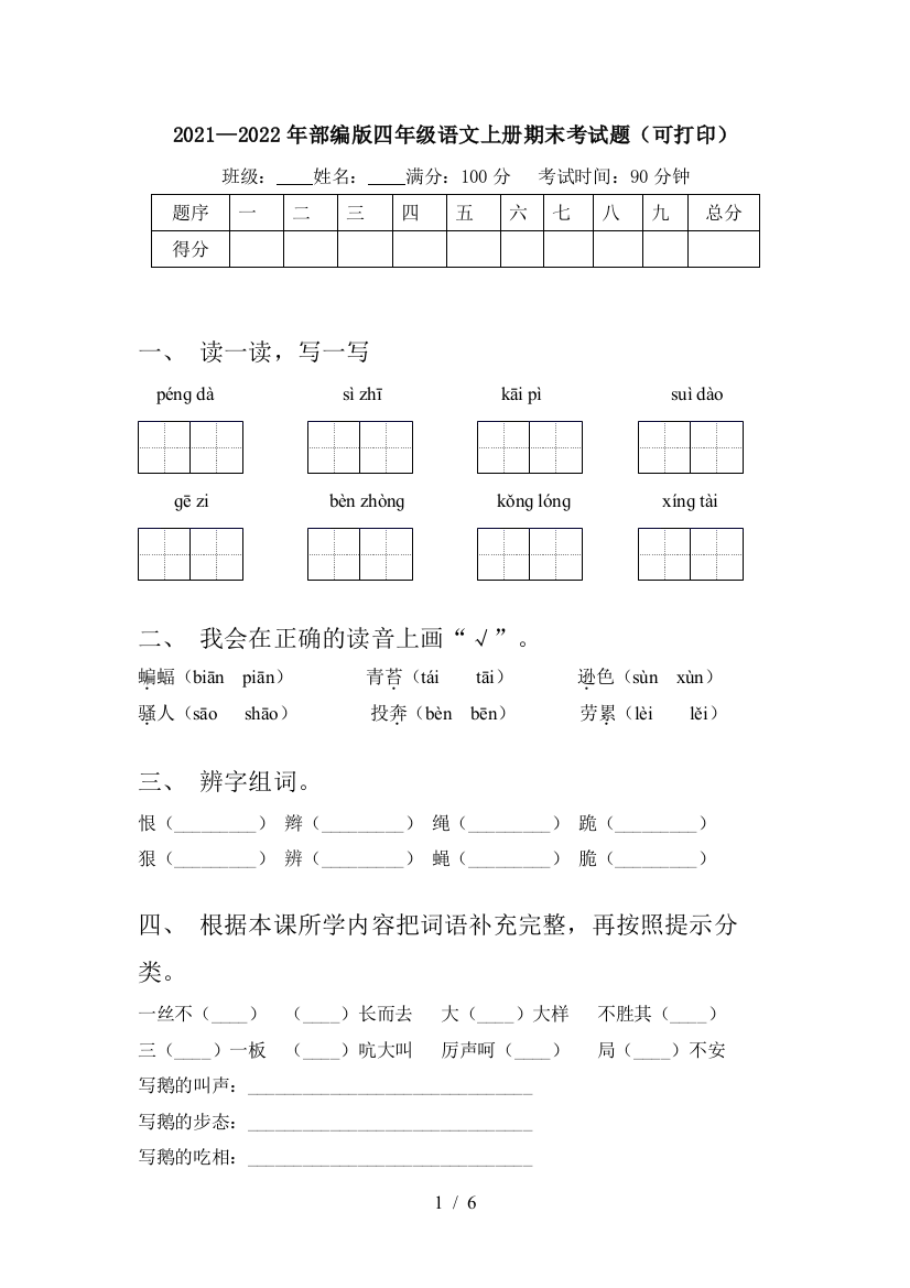 2021—2022年部编版四年级语文上册期末考试题(可打印)