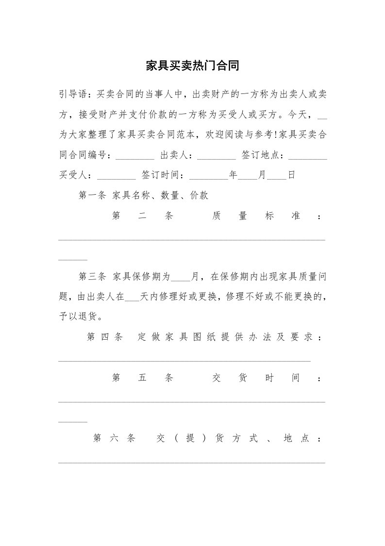 家具买卖热门合同_1