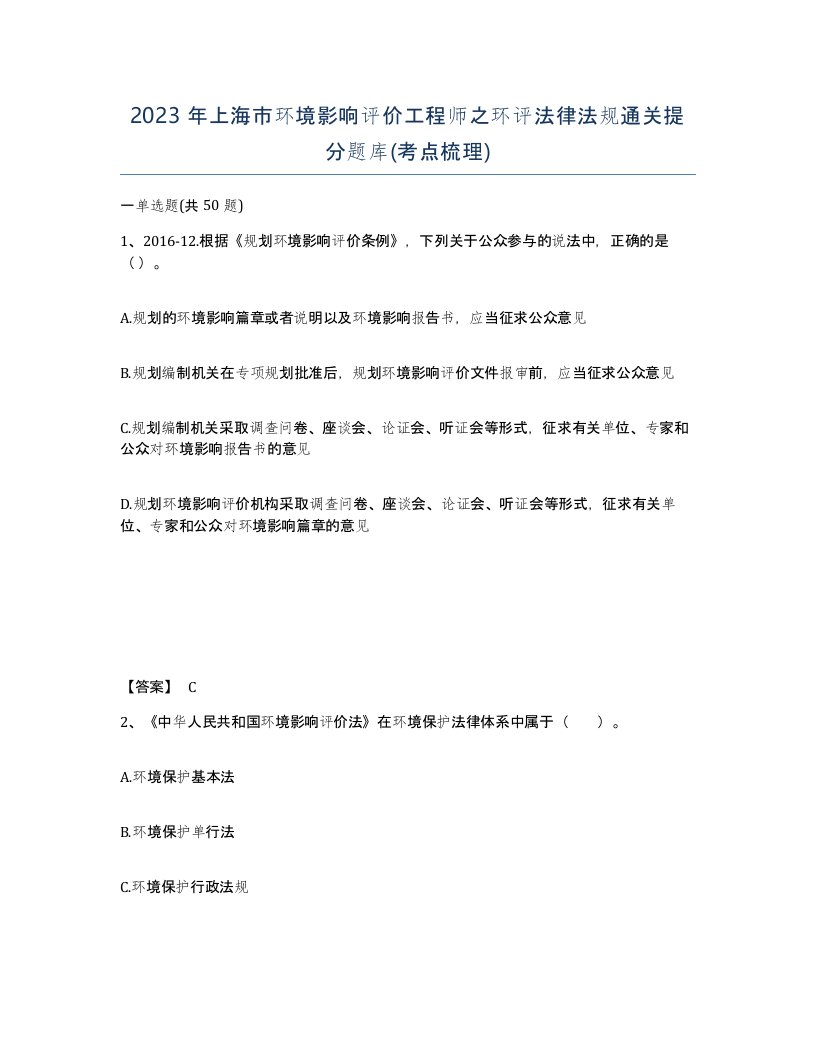 2023年上海市环境影响评价工程师之环评法律法规通关提分题库考点梳理