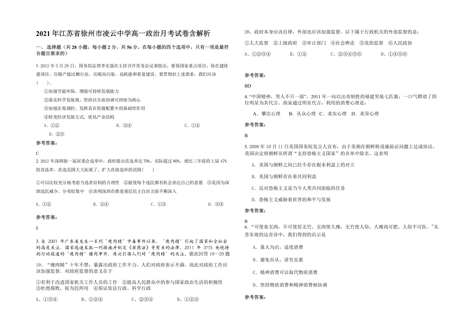 2021年江苏省徐州市凌云中学高一政治月考试卷含解析