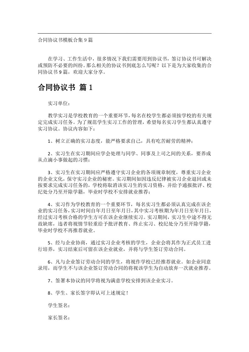 事务文书_合同协议书模板合集9篇_1