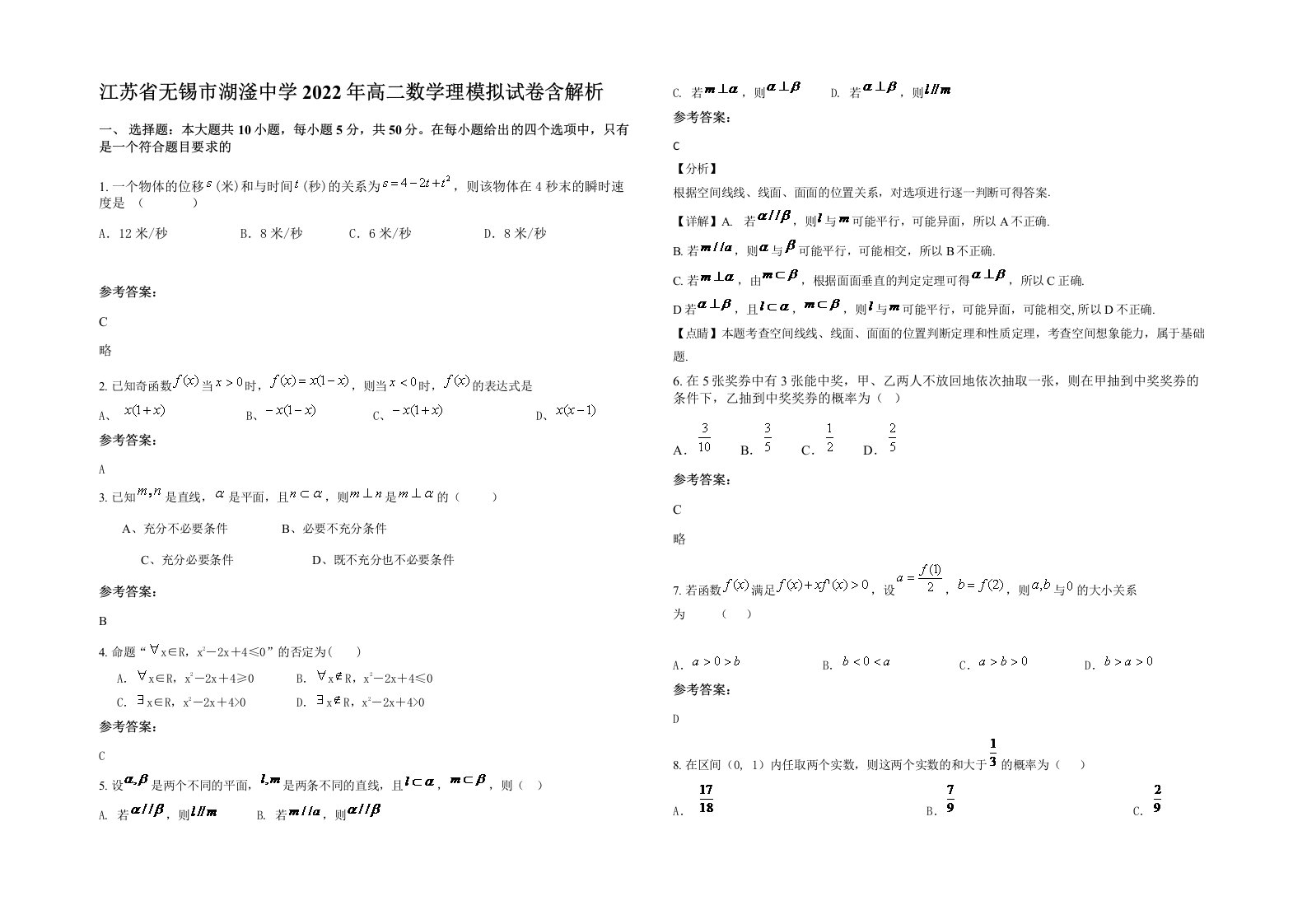 江苏省无锡市湖滏中学2022年高二数学理模拟试卷含解析