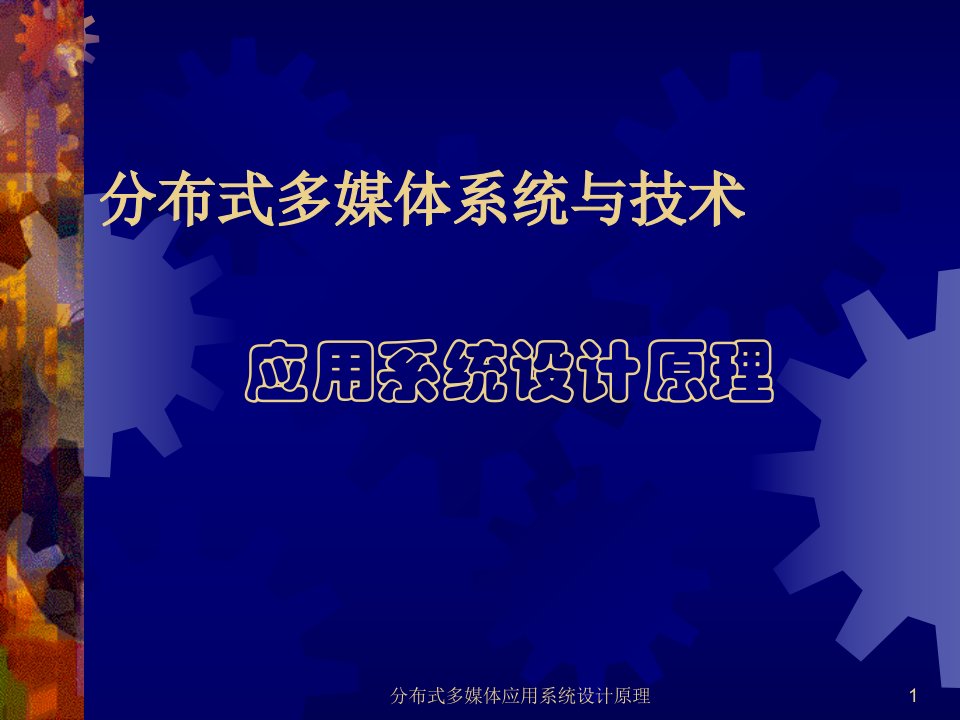 分布式媒体应用系统设计原理一