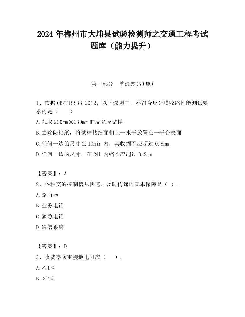 2024年梅州市大埔县试验检测师之交通工程考试题库（能力提升）