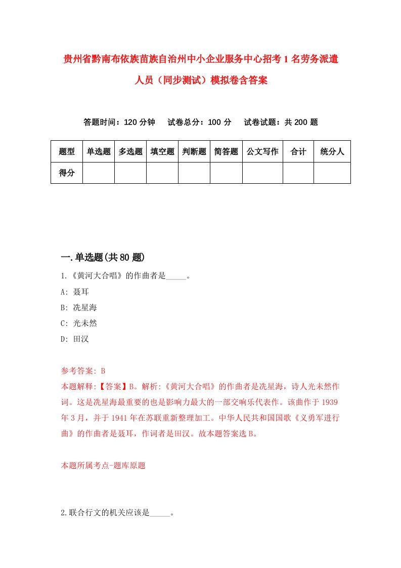 贵州省黔南布依族苗族自治州中小企业服务中心招考1名劳务派遣人员同步测试模拟卷含答案7